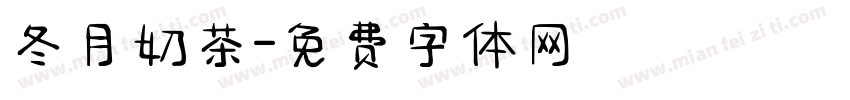 冬月奶茶字体转换