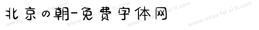 北京の朝字体转换