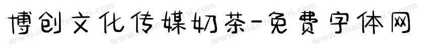 博创文化传媒奶茶字体转换
