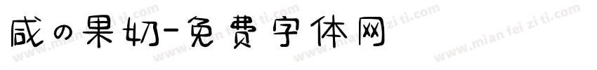 咸の果奶字体转换