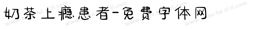 奶茶上瘾患者字体转换