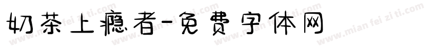 奶茶上瘾者字体转换