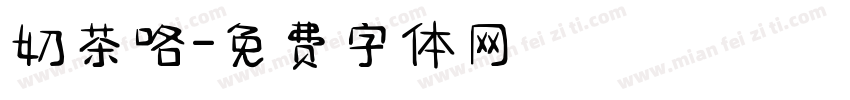 奶茶咯字体转换