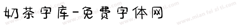 奶茶字库字体转换