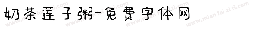 奶茶莲子粥字体转换
