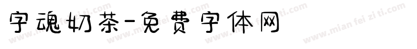 字魂奶茶字体转换