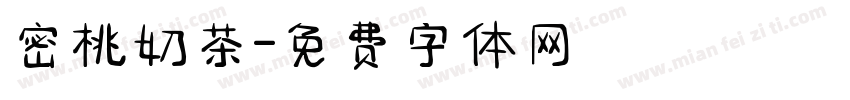 密桃奶茶字体转换