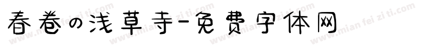 春卷の浅草寺字体转换