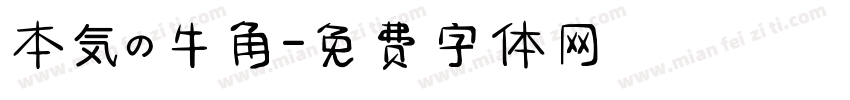 本気の牛角字体转换
