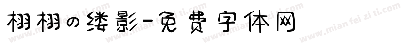 栩栩の缕影字体转换