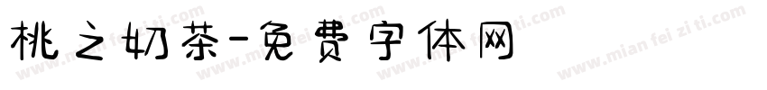 桃之奶茶字体转换