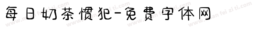 每日奶茶惯犯字体转换
