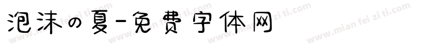 泡沫の夏字体转换