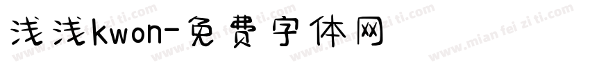 浅浅kwon字体转换