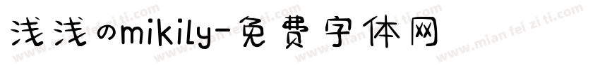 浅浅のmikily字体转换