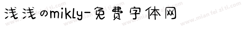 浅浅のmikly字体转换