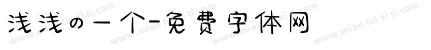 浅浅の一个字体转换