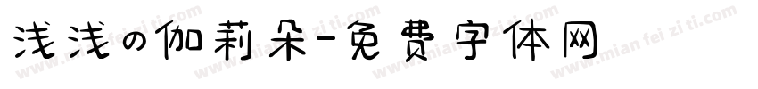 浅浅の伽莉朵字体转换