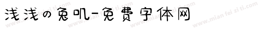 浅浅の兔叽字体转换