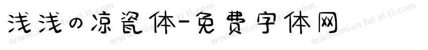 浅浅の凉瓷体字体转换