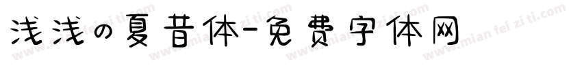 浅浅の夏昔体字体转换