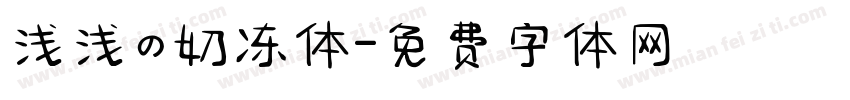 浅浅の奶冻体字体转换