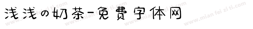 浅浅の奶茶字体转换