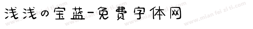 浅浅の宝蓝字体转换