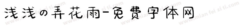 浅浅の弄花雨字体转换