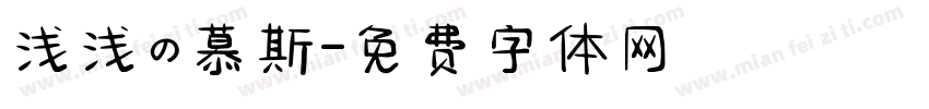 浅浅の慕斯字体转换