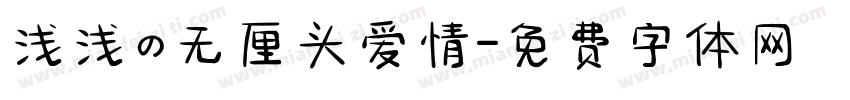 浅浅の无厘头爱情字体转换