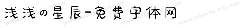浅浅の星辰字体转换