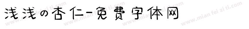 浅浅の杏仁字体转换