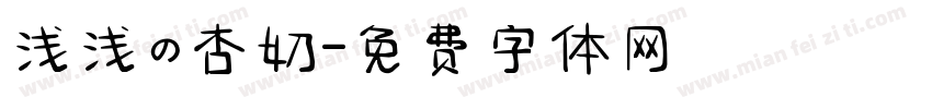 浅浅の杏奶字体转换
