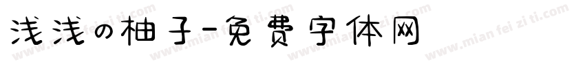 浅浅の柚子字体转换
