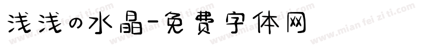 浅浅の水晶字体转换