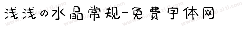 浅浅の水晶常规字体转换
