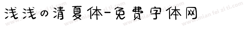 浅浅の清夏体字体转换
