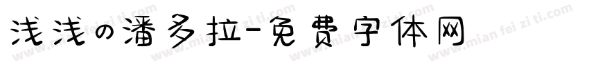 浅浅の潘多拉字体转换