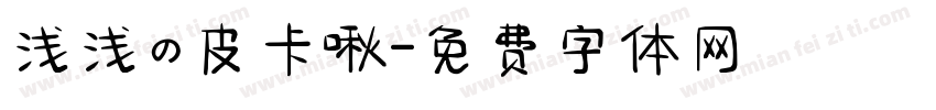 浅浅の皮卡啾字体转换