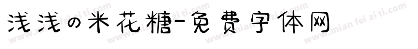 浅浅の米花糖字体转换
