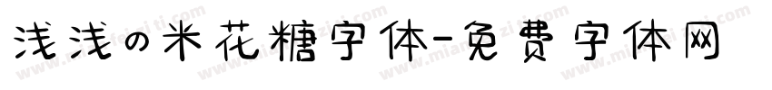 浅浅の米花糖字体字体转换