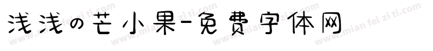 浅浅の芒小果字体转换
