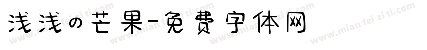 浅浅の芒果字体转换