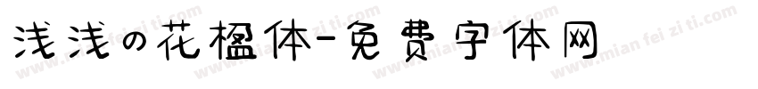 浅浅の花楹体字体转换