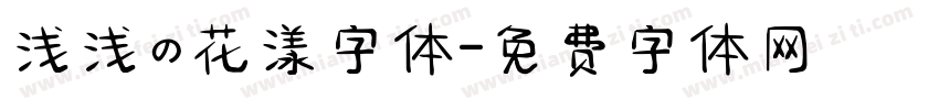浅浅の花漾字体字体转换