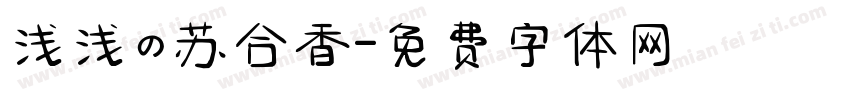 浅浅の苏合香字体转换
