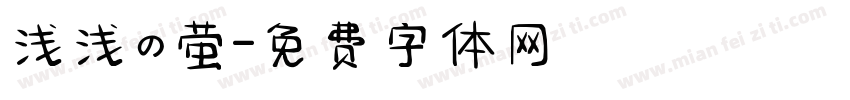浅浅の萤字体转换