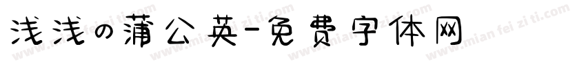 浅浅の蒲公英字体转换