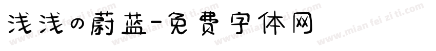 浅浅の蔚蓝字体转换